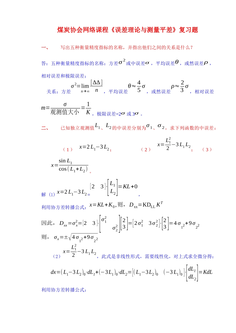 煤炭协会网络课程《误差理论与测量平差》复习题_第1页