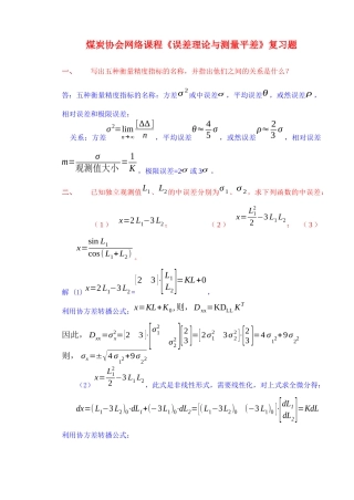 煤炭协会网络课程《误差理论与测量平差》复习题