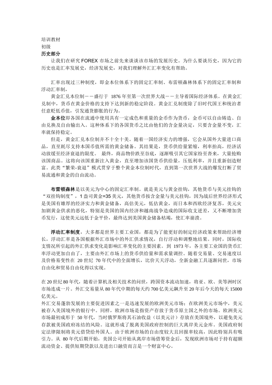 金融之外汇市场培训教材_第1页