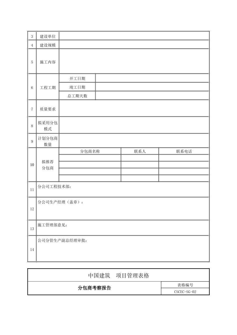 项目工程建设管理格式大全(中建系统标准格式)_第3页
