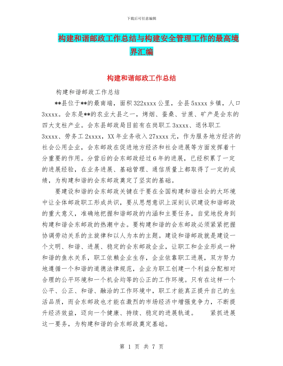 构建和谐邮政工作总结与构建安全管理工作的最高境界汇编_第1页