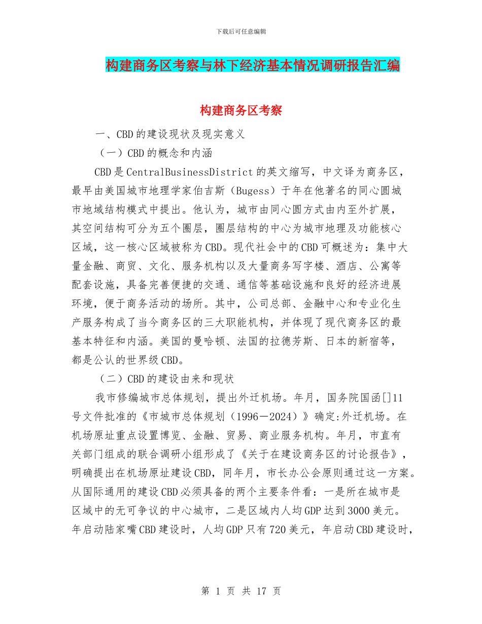 构建商务区考察与林下经济基本情况调研报告汇编_第1页