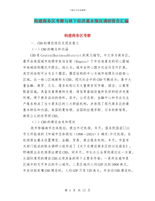 构建商务区考察与林下经济基本情况调研报告汇编