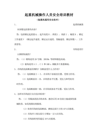起重机械操作人员安全培训课件