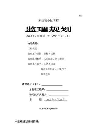 某住宅小区监理规划2
