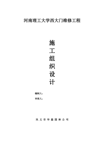 河南理工大学大门维修工程施工组织设计