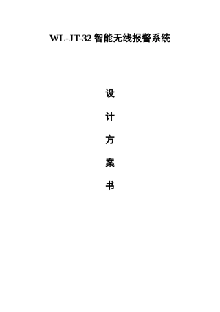 别墅、智能小区无线报警系统