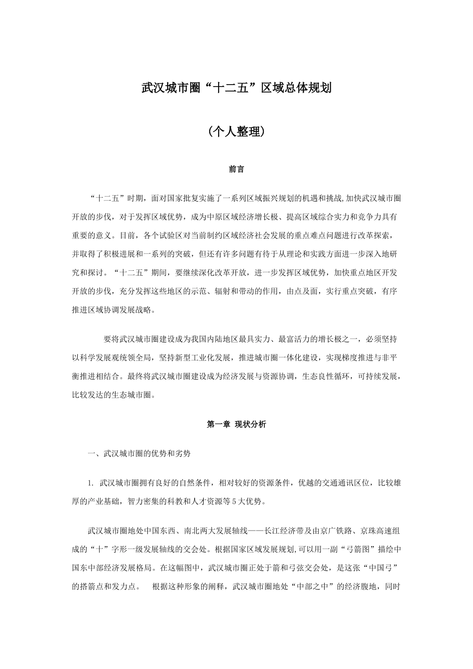 武汉市城市圈“十二五”发展规划_第1页