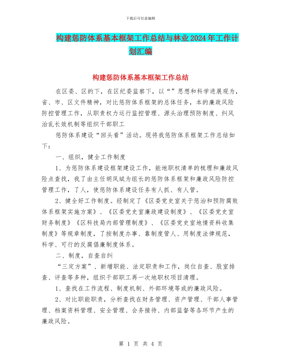 构建惩防体系基本框架工作总结与林业2024年工作计划汇编_第1页