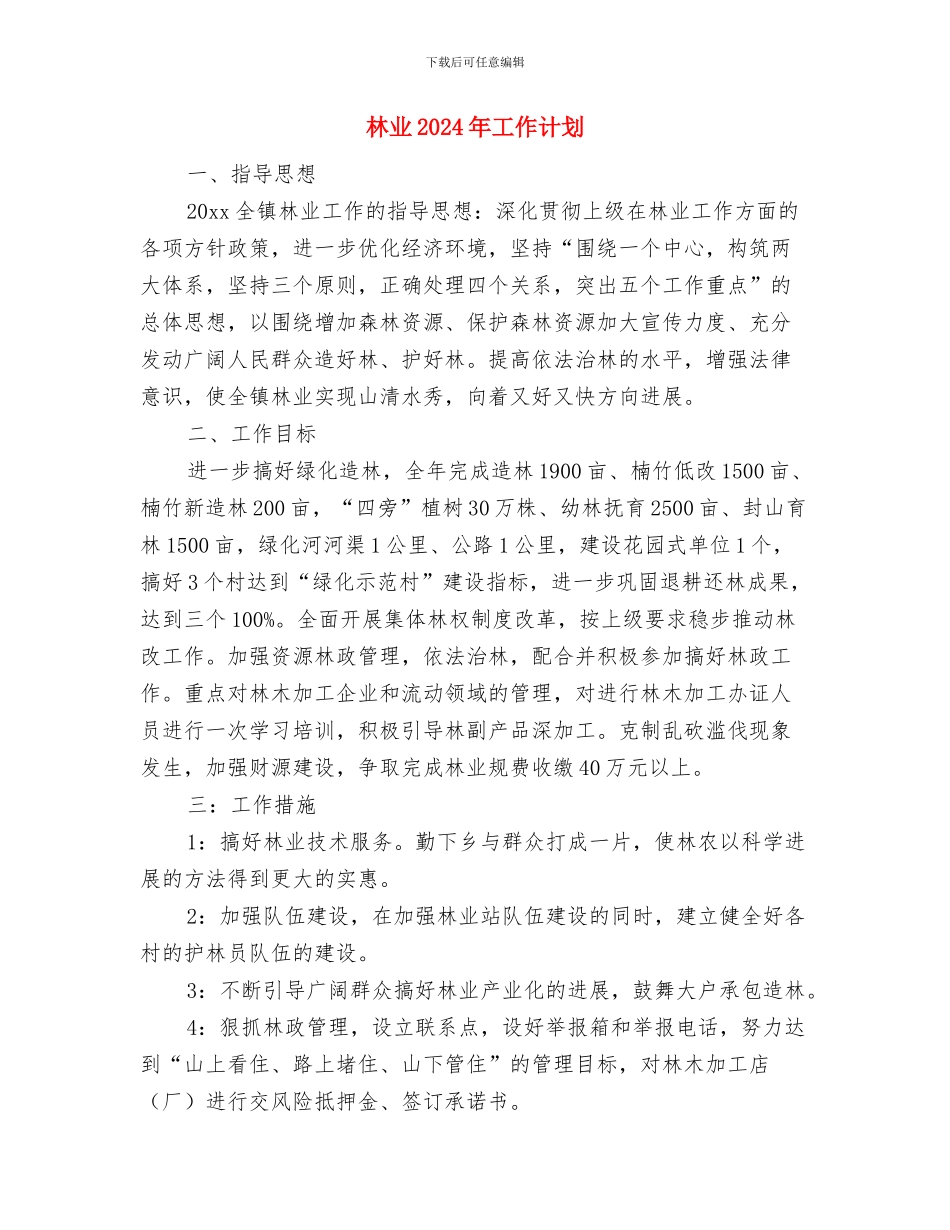 构建惩防体系基本框架工作总结与林业2024年工作计划汇编_第3页