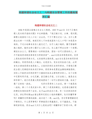 构建和谐社会论文之二与构建安全管理工作的最高境界汇编