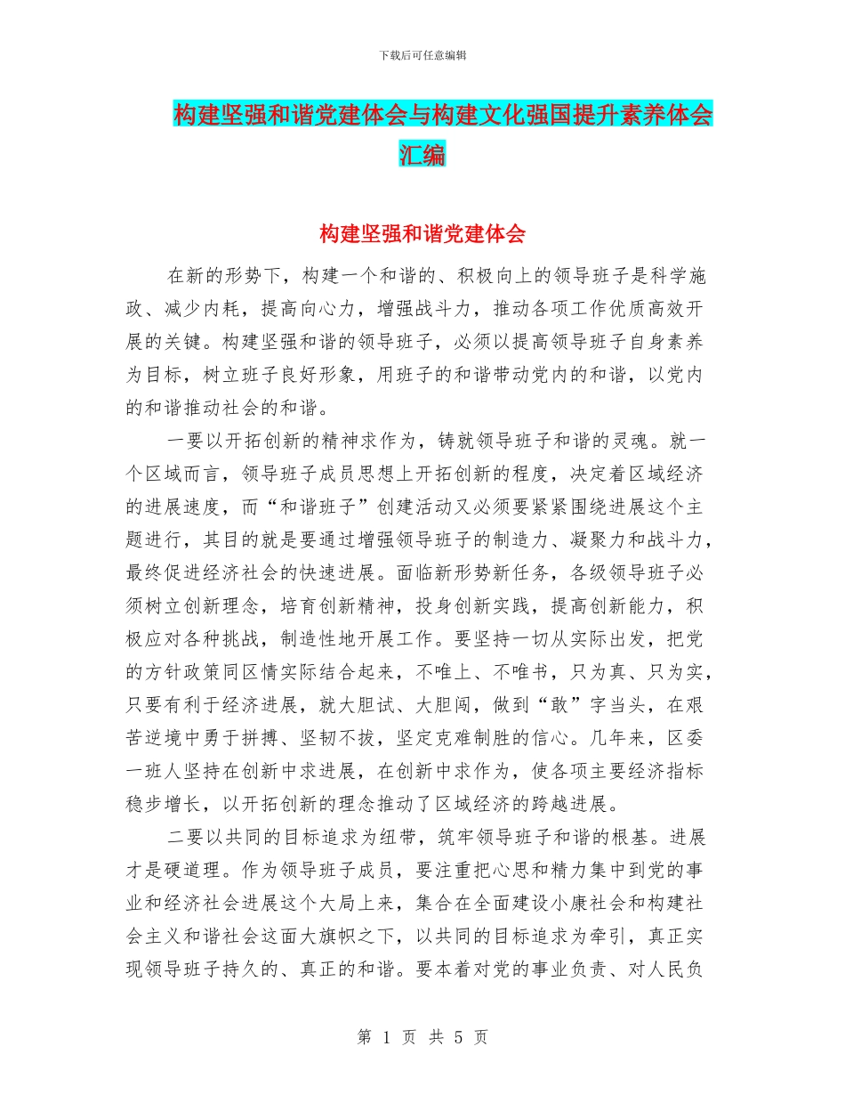 构建坚强和谐党建体会与构建文化强国提升素质体会汇编_第1页