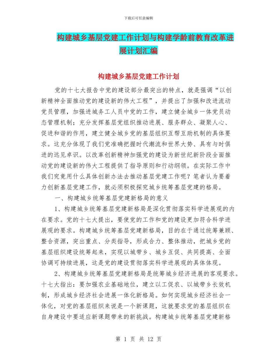 构建城乡基层党建工作计划与构建学龄前教育改革发展计划汇编_第1页