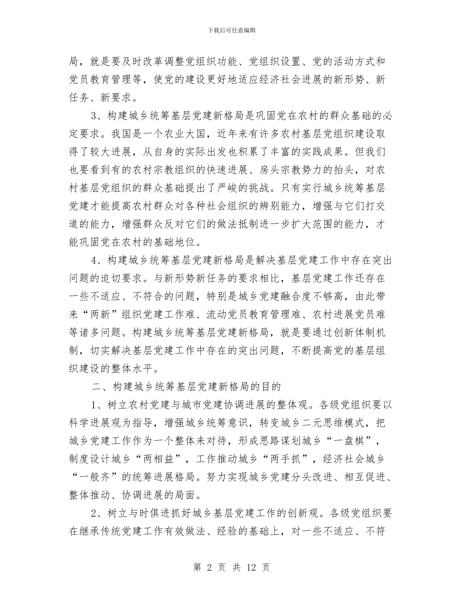 构建城乡基层党建工作计划与构建学龄前教育改革发展计划汇编_第2页