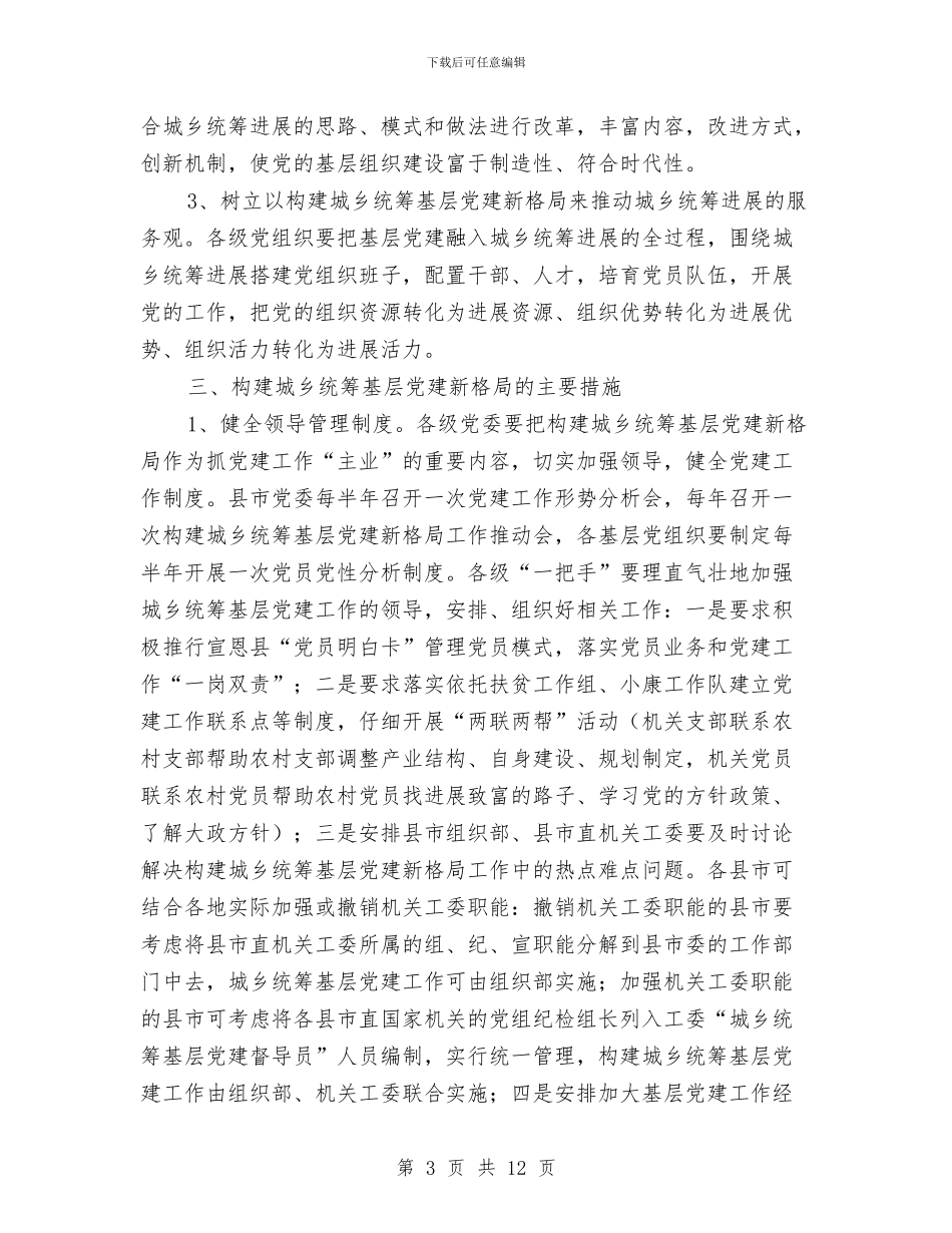 构建城乡基层党建工作计划与构建学龄前教育改革发展计划汇编_第3页