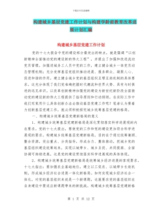 构建城乡基层党建工作计划与构建学龄前教育改革发展计划汇编