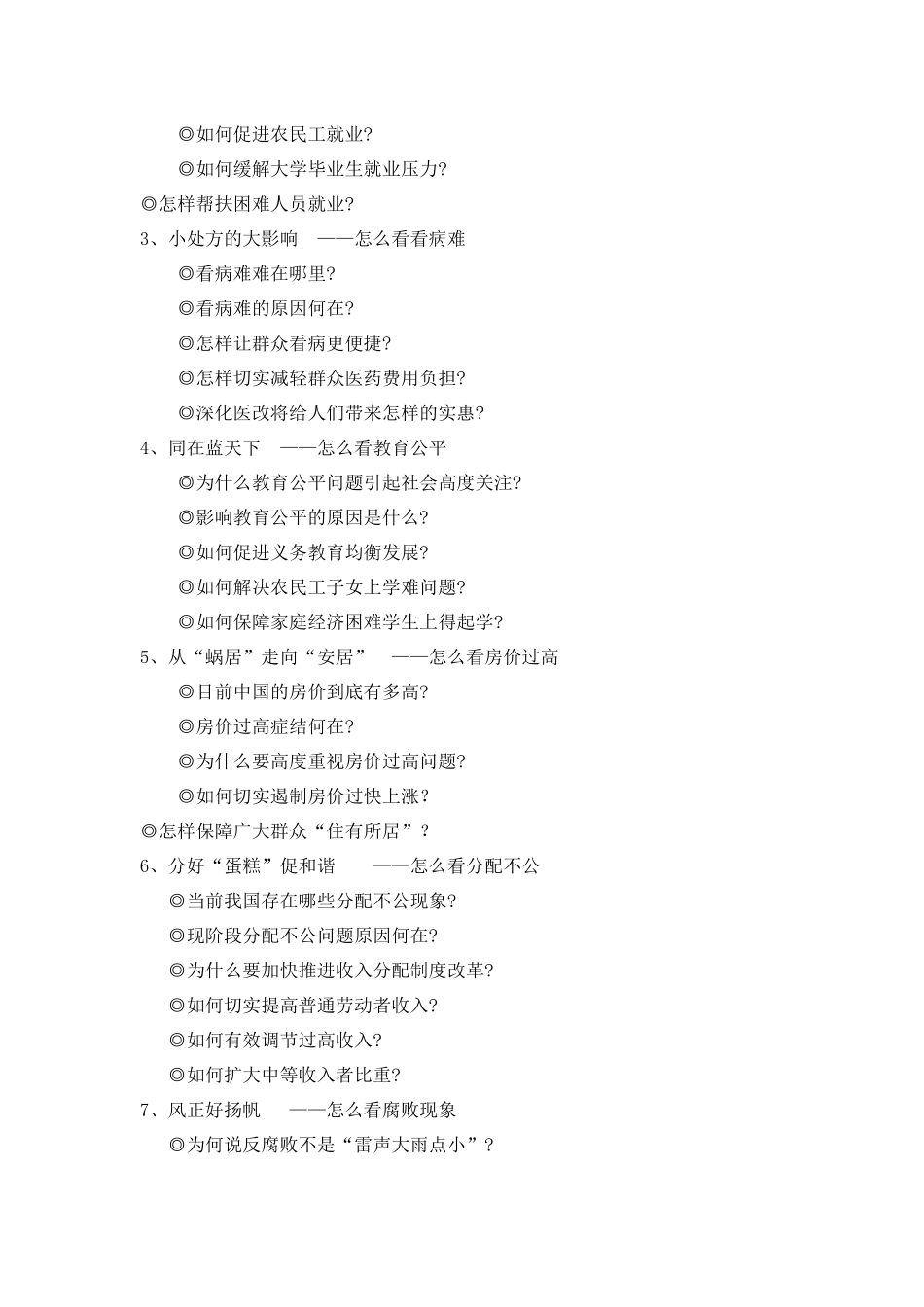 七个怎么看-XXXX理论面对面电子版doc-湖南公务员考_第2页