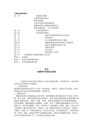 正确的抗感染思路合理应用抗菌药物手册张永信