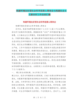 构建环境友好型社会科学发展心得体会与构建社会主义新农村工作总结汇编