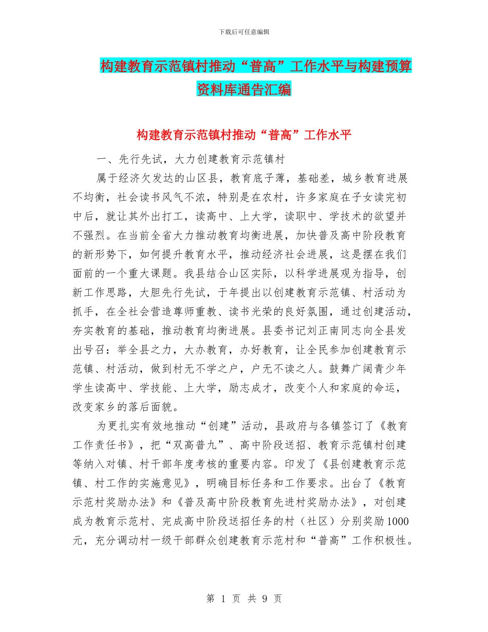 构建教育示范镇村推动“普高”工作水平与构建预算资料库通告汇编_第1页