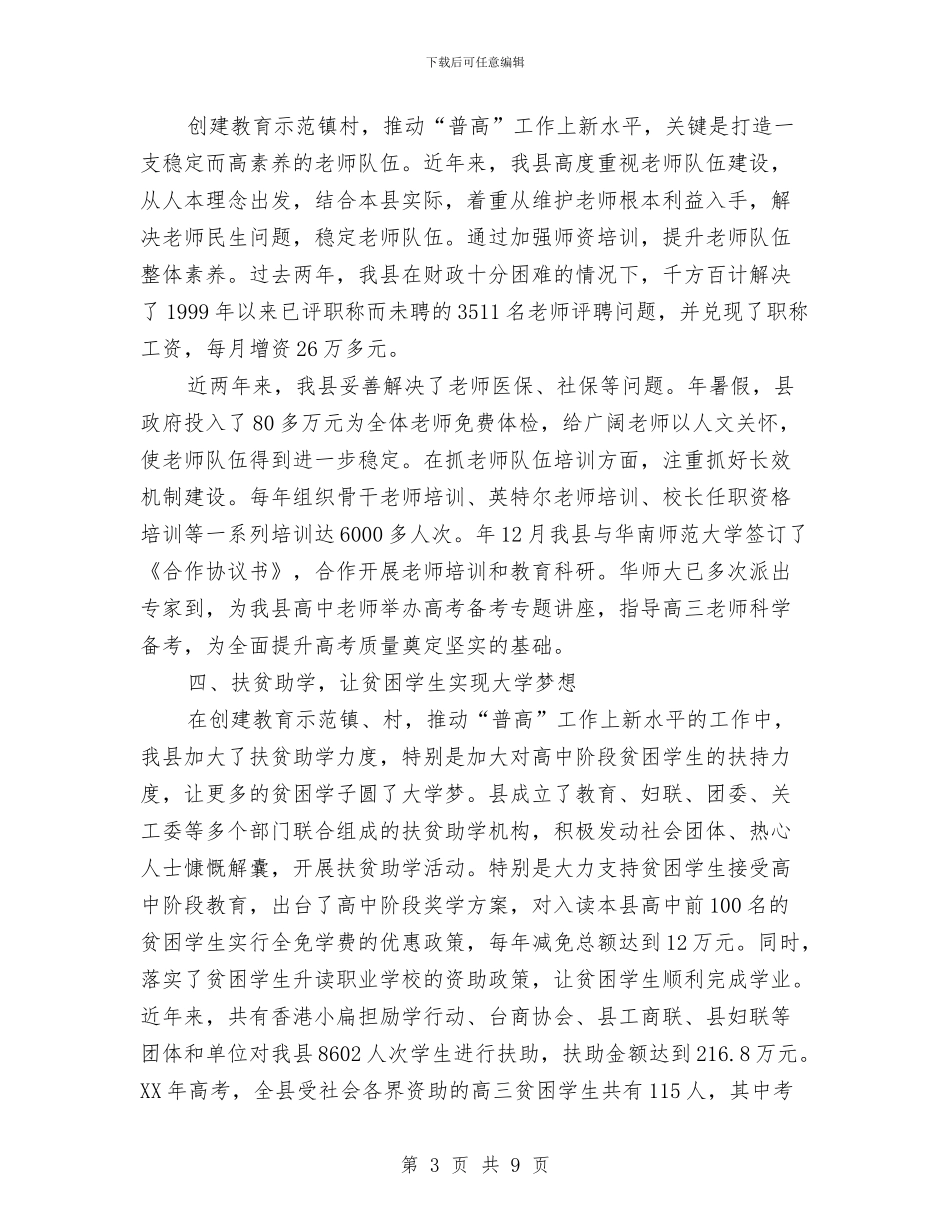 构建教育示范镇村推动“普高”工作水平与构建预算资料库通告汇编_第3页