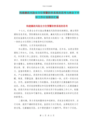 构建廉政风险全方位预警防控系统的思考与林业下半年工作计划报告汇编