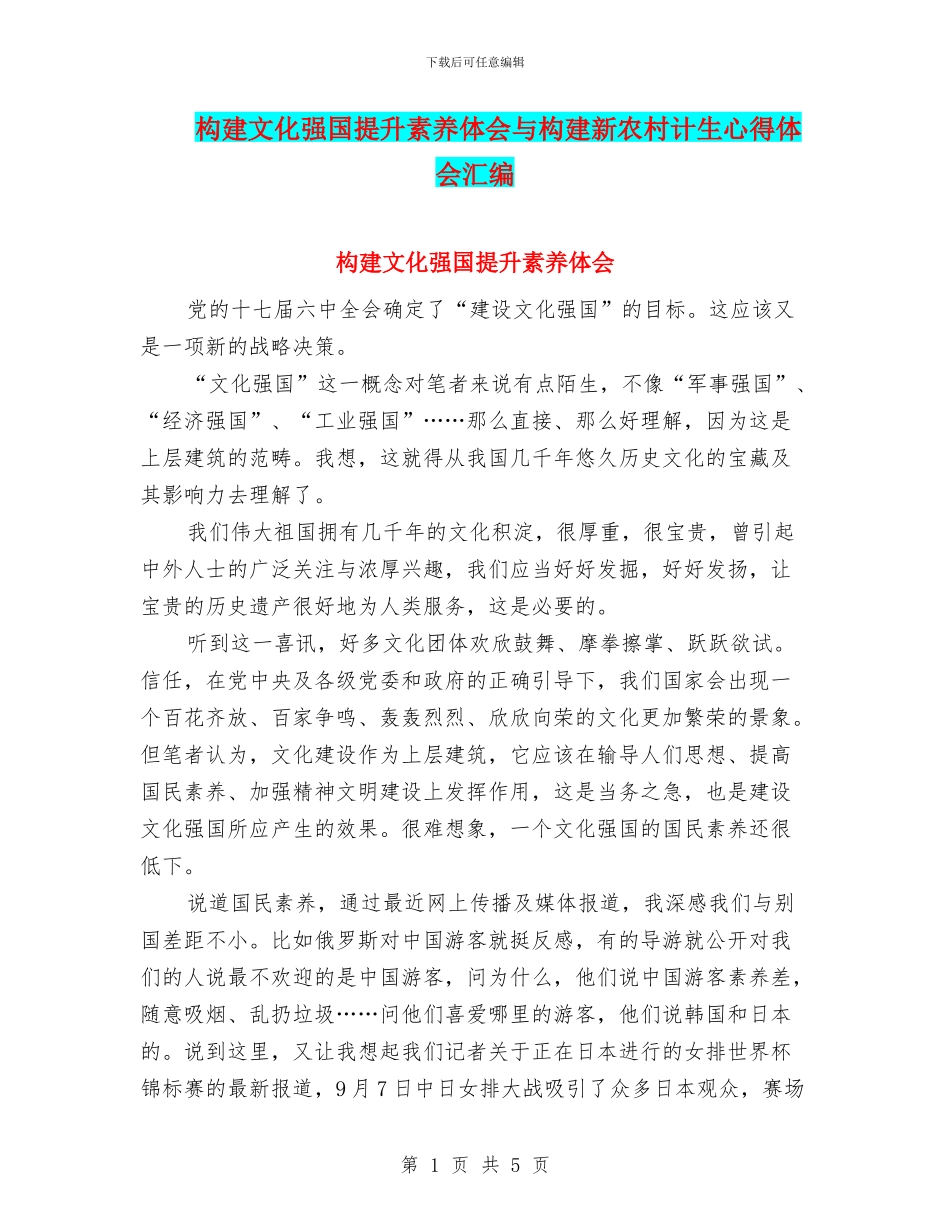 构建文化强国提升素质体会与构建新农村计生心得体会汇编_第1页