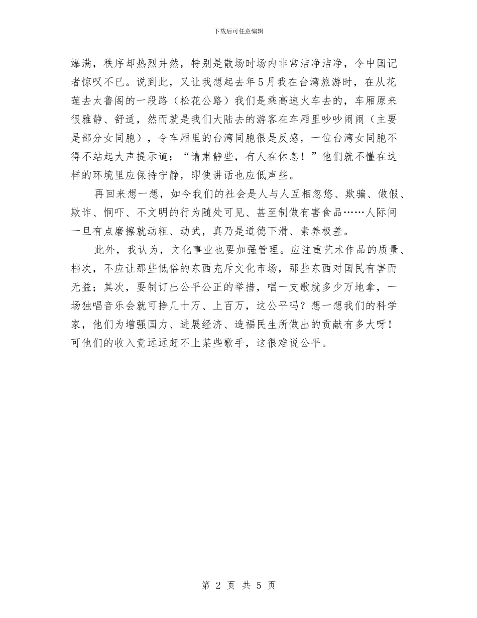 构建文化强国提升素质体会与构建新农村计生心得体会汇编_第2页