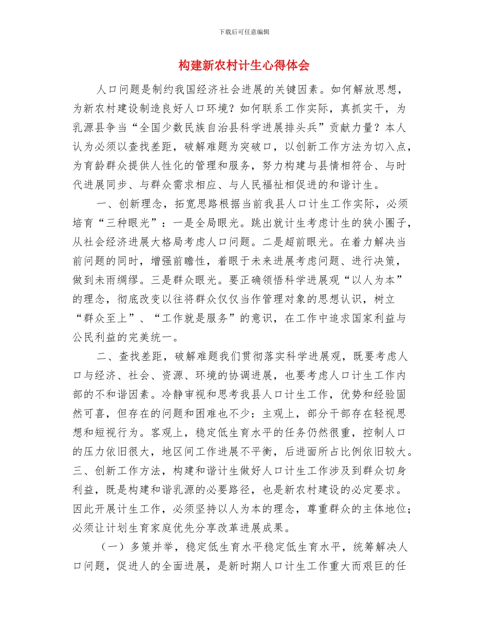 构建文化强国提升素质体会与构建新农村计生心得体会汇编_第3页
