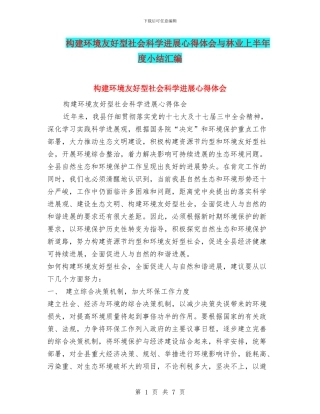 构建环境友好型社会科学发展心得体会与林业上半年度小结汇编