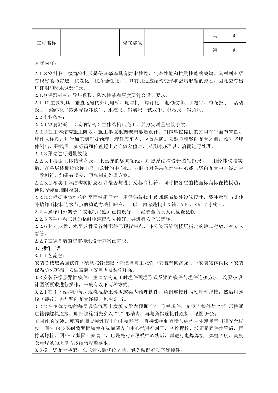 玻璃幕墙安装分项工程质量管理_第2页