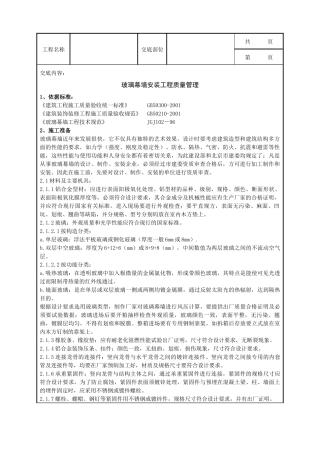 玻璃幕墙安装分项工程质量管理