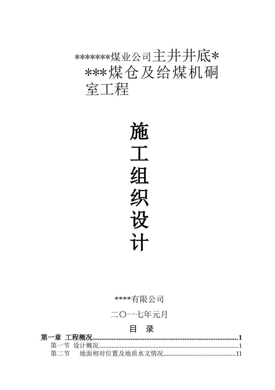 煤仓及给煤机硐室工程施工组织设计_第1页