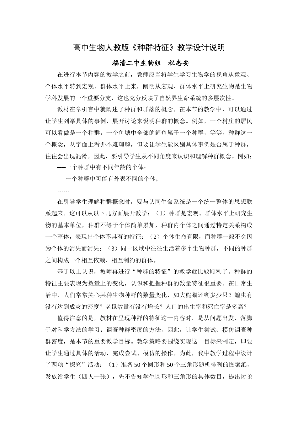 高中生物人教版种群特征教学设计说明_第1页