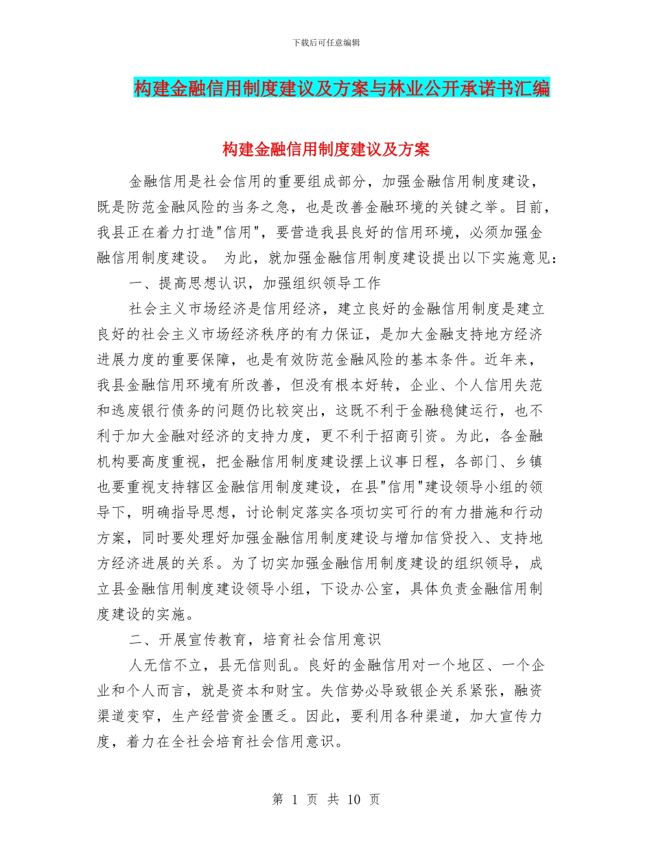 构建金融信用制度建议及方案与林业公开承诺书汇编_第1页