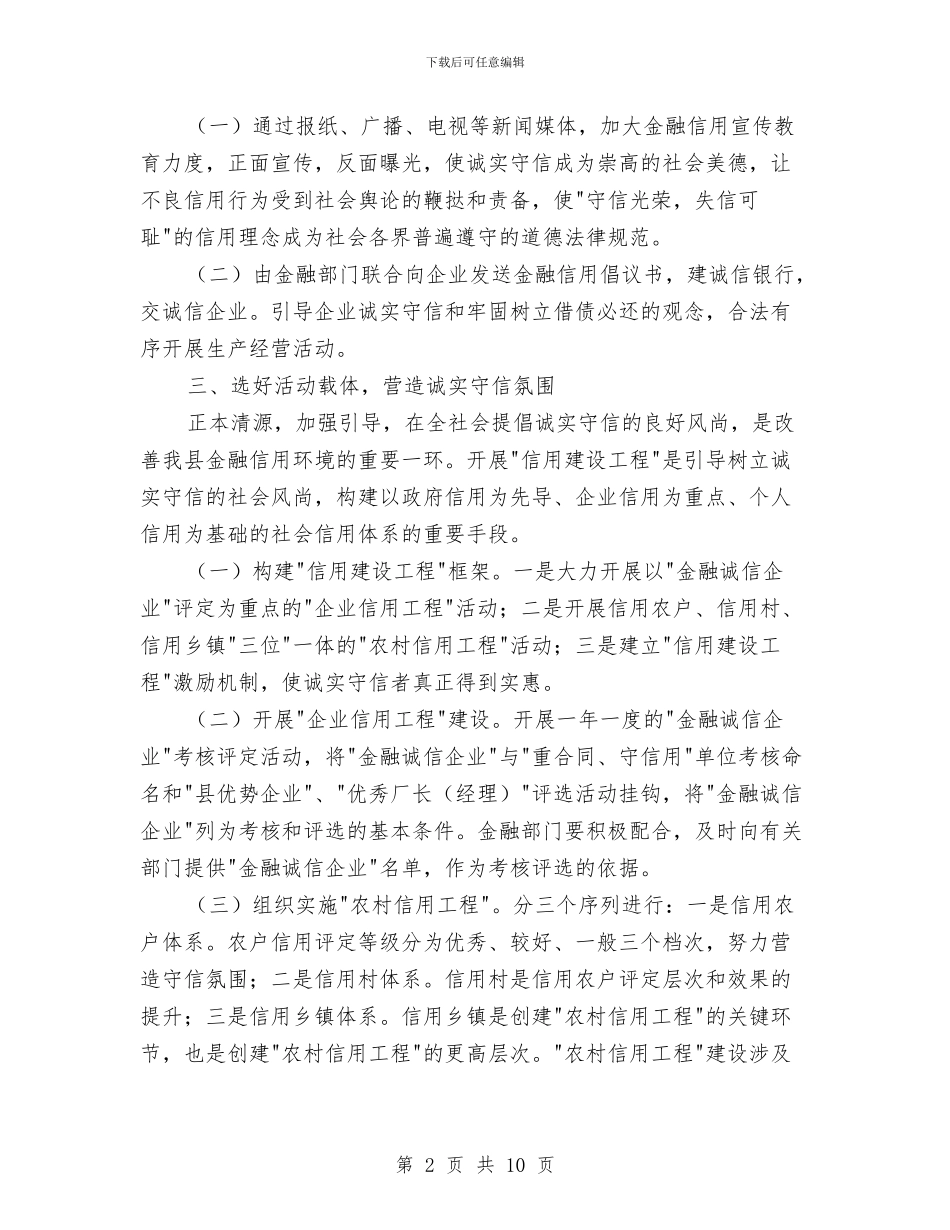 构建金融信用制度建议及方案与林业公开承诺书汇编_第2页