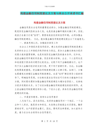 构建金融信用制度建议及方案与林业公开承诺书汇编