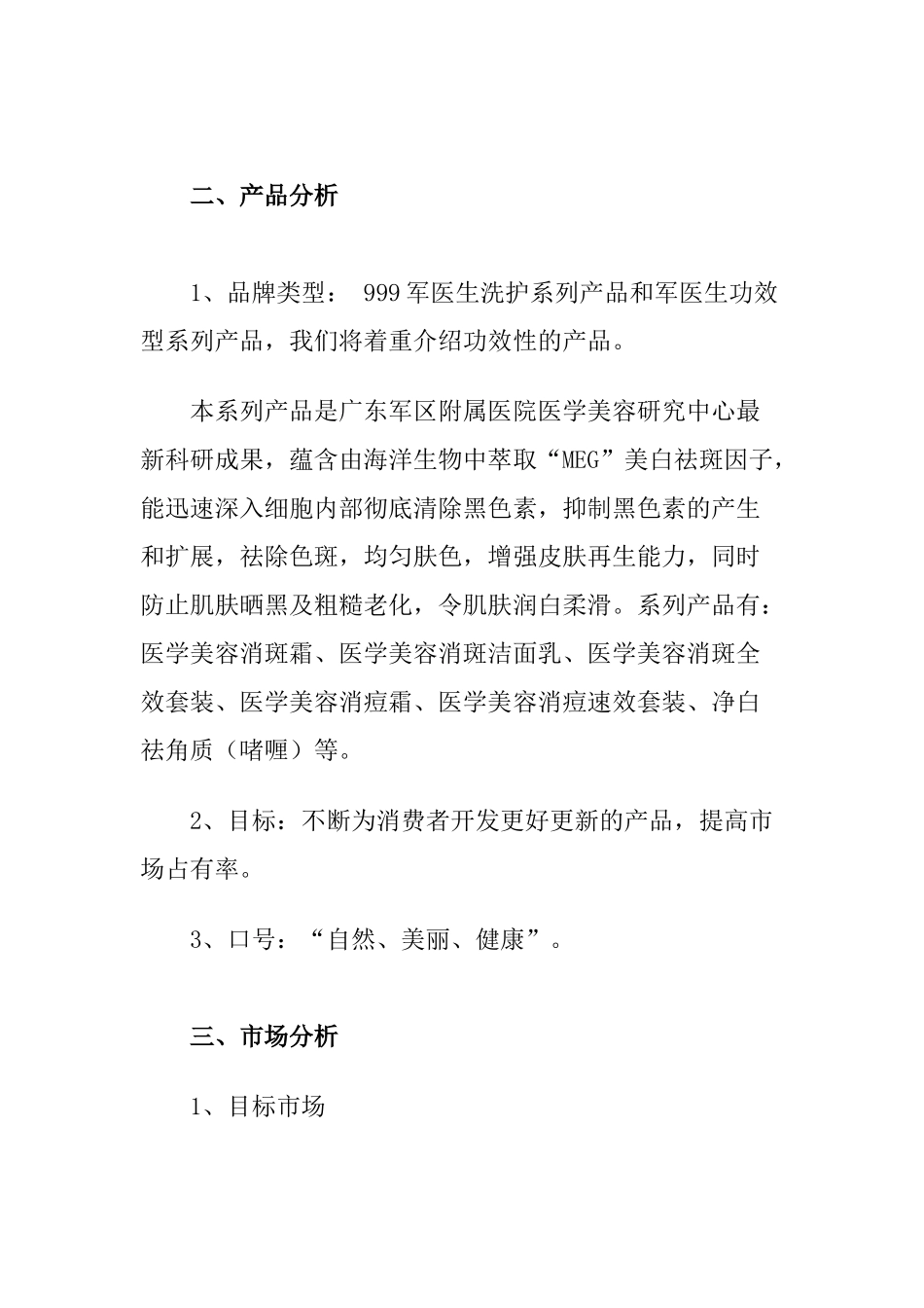 某军医生药妆品牌广告策划书_第3页
