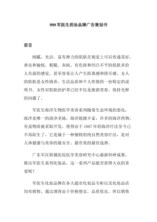 某军医生药妆品牌广告策划书