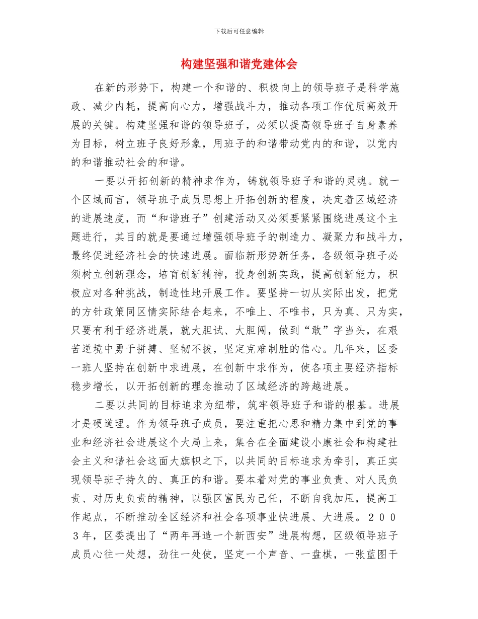 构建和谐社区工作汇报与构建坚强和谐党建体会汇编_第3页