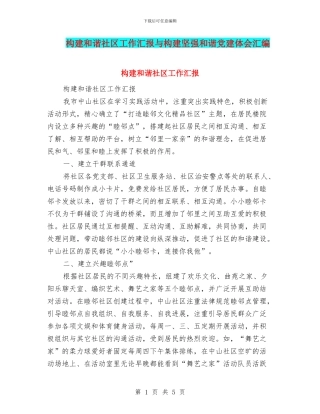 构建和谐社区工作汇报与构建坚强和谐党建体会汇编