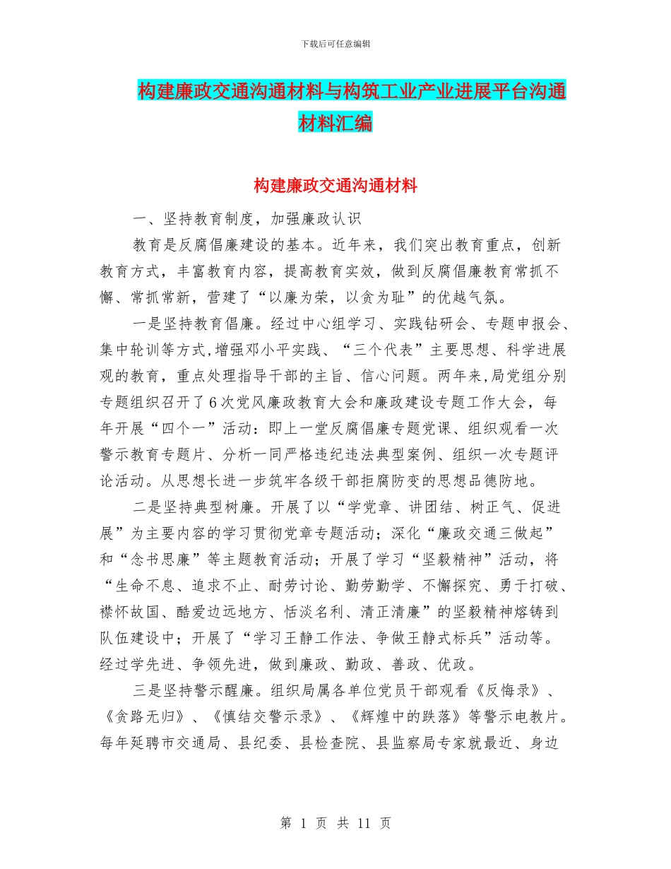 构建廉政交通交流材料与构筑工业产业发展平台交流材料汇编_第1页