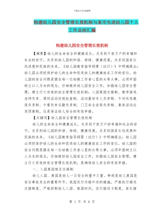 构建幼儿园安全管理长效机制与某市先进幼儿园个人工作总结汇编