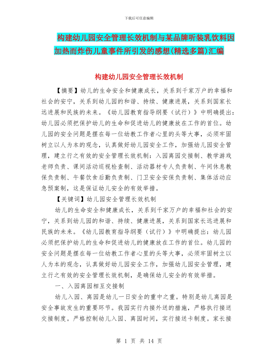 构建幼儿园安全管理长效机制与某品牌听装乳饮料因加热而炸伤儿童事件所引发的感想汇编_第1页