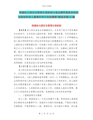 构建幼儿园安全管理长效机制与某品牌听装乳饮料因加热而炸伤儿童事件所引发的感想汇编