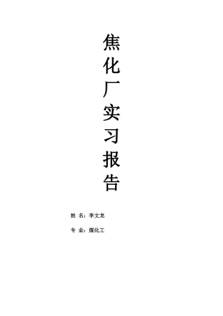 煤化工焦化厂实习报告