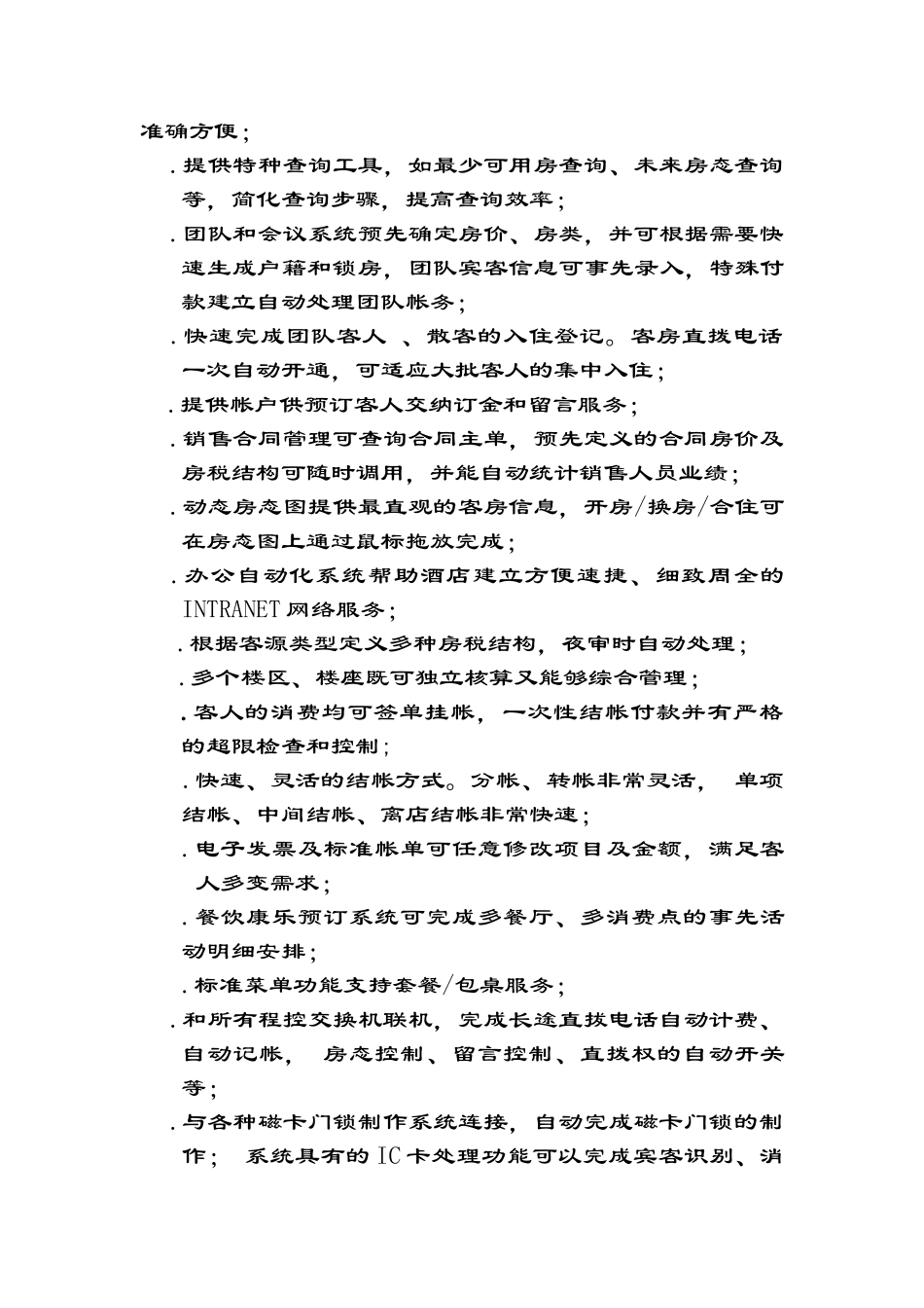 酒店管理信息系统规划方案_第3页