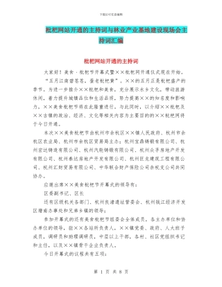 枇杷网站开通的主持词与林业产业基地建设现场会主持词汇编