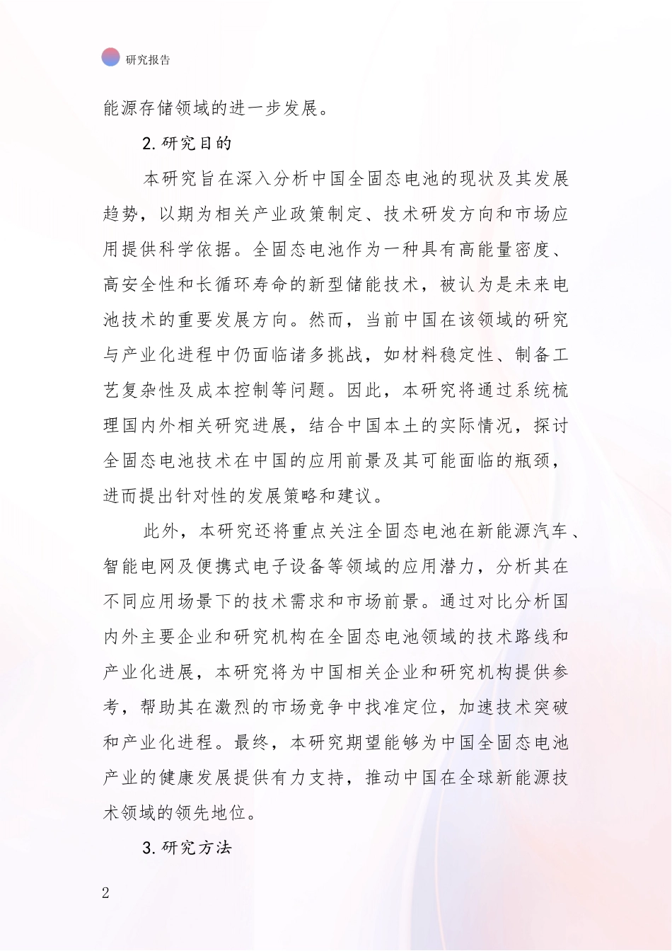 2024-2025年全固态电池市场发展环境调研研究报告_第2页