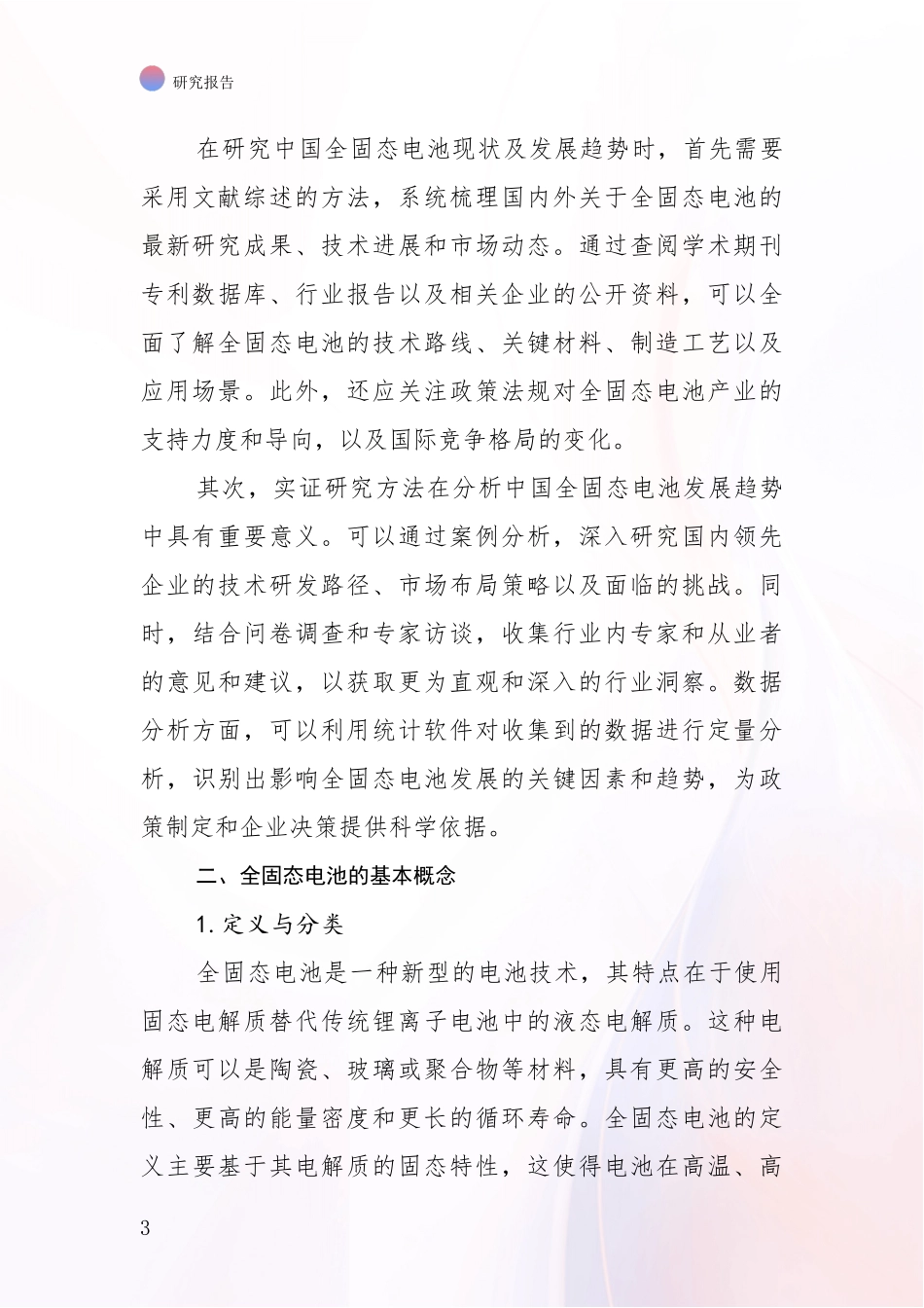 2024-2025年全固态电池市场发展环境调研研究报告_第3页